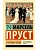 В сторону Свана - купить в магазине Кассандра, фото, 9785171044848, 