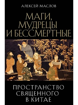 Пространство священного в Китае: маги, мудрецы и бессмертные - купить в магазине Кассандра, фото, 9785386153526, 