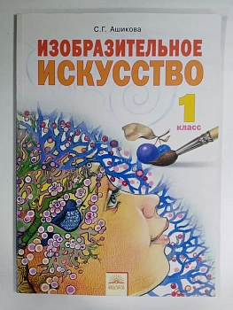 ИЗО. 1 класс Ашикова. 2014. ФГОС. - купить в магазине Кассандра, фото, , 