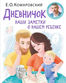 Дневничок. Наши заметки о нашем ребенке (новое оформление) - купить в магазине Кассандра, фото, 9789662065404, 
