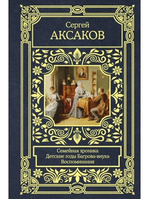 Семейная хроника. Детские годы Багрова-внука. Воспоминания- купить в магазине Кассандра, фото, 9785171869120, 