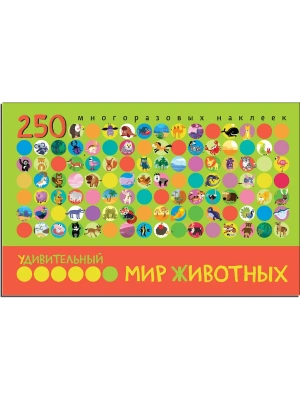 Удивительный мир животных. В книге 250 многоразовых наклеек- купить в магазине Кассандра, фото, 9785431511080, 