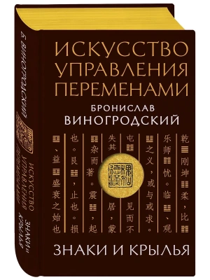 Искусство управления переменами. Знаки и крылья.- купить в магазине Кассандра, фото, 9785041968182, 