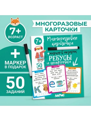 IQ Многоразовые карточки с маркером.7+ Ребусы и шифровки- купить в магазине Кассандра, фото, 4650388211947, 