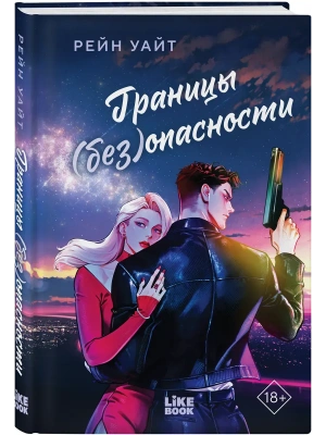Границы (без)опасности- купить в магазине Кассандра, фото, 9785042262555, 