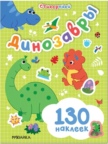 Стикерпаки. Набор наклеек. Динозавры- купить в магазине Кассандра, фото, 9785431522420, 
