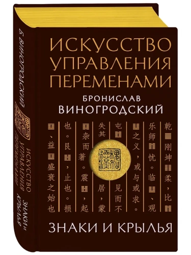 Искусство управления переменами. Знаки и крылья.- купить в магазине Кассандра, фото, 9785041968182, 