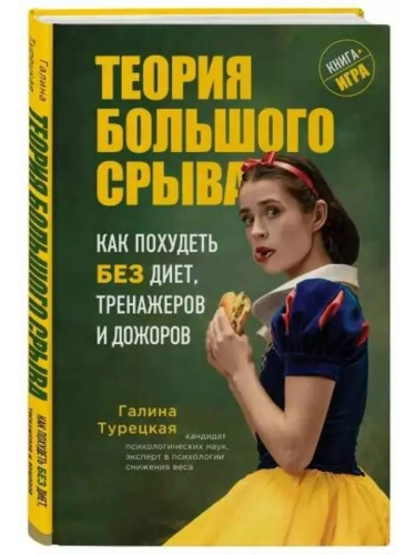 Теория большого срыва. Как похудеть без диет, тренажеров и дожоров. 2 издание , исправленное и дополненное- купить в магазине Кассандра, фото, 9785041596613, 