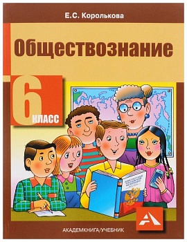 Обществознание 6 класс Королькова. 2014 - купить в магазине Кассандра, фото, , 