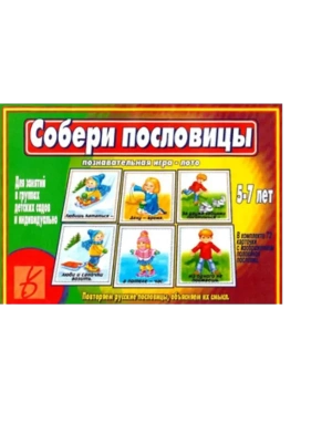 Игра.Собери пословицы- купить в магазине Кассандра, фото, 2000000003054, 