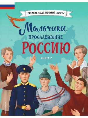 Мальчики, прославившие Россию. Книга 2- купить в магазине Кассандра, фото, 9785042108105, 