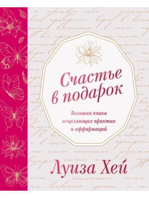 Счастье в подарок- купить в магазине Кассандра, фото, 9785042301308, 