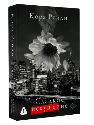 Сладкое искушение- купить в магазине Кассандра, фото, 9785171727970, 