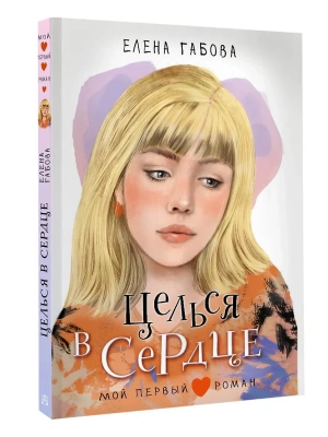 Целься в сердце — фото, ISBN 9785171722302