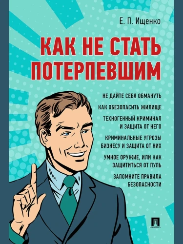 Как не стать потерпевшим. Учебно-практич. пос.- купить в магазине Кассандра, фото, 9785605203957, 