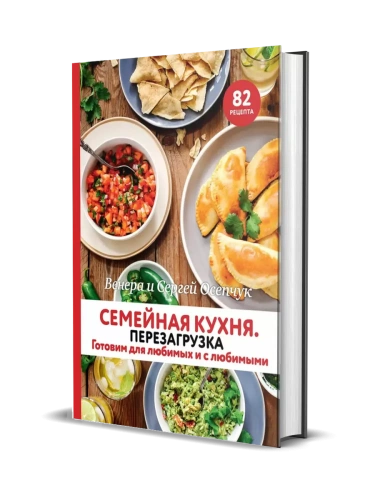 Семейная кухня. Перезагрузка. Готовим для любимых и с любимыми- купить в магазине Кассандра, фото, 9785447005634, 