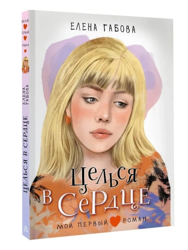 Целься в сердце- купить в магазине Кассандра, фото, 9785171722302, 