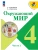 Окружающий мир 4кл.Плешаков.2026.ч.2.Новый ФПУ Школа России- купить в магазине Кассандра, 9785091277678, Окружающий мир 4кл.Плешаков.2026.ч.2.Новый ФПУ Школа России- купить в магазине Кассандра, фото, 9785091277678,