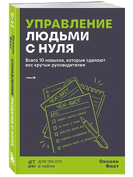 Управление людьми с нуля. Всего 10 навыков, которые сделают вас крутым руководителем - купить в магазине Кассандра, фото, 9785042257261, 