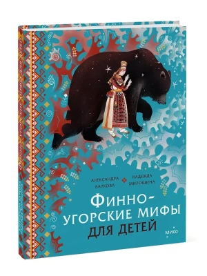 Финно-угорские мифы для детей- купить в магазине Кассандра, фото, 9785002502141, 