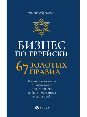 Бизнес по-еврейски: 67 золотых правил  (нов)- купить в магазине Кассандра, фото, 9785222485705, 