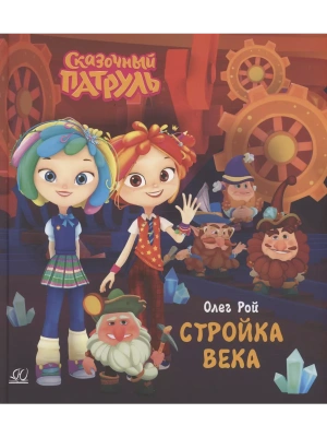 Стройка века. — фото, ISBN 9785002190218