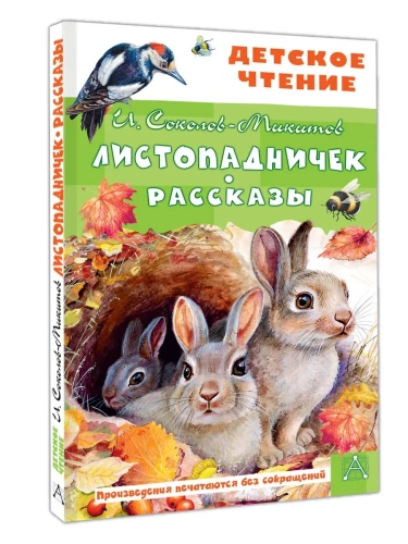Листопадничек. Рассказы- купить в магазине Кассандра, фото, 9785171737771, 