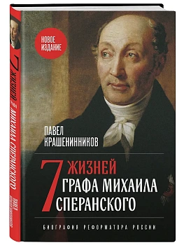 Семь жизней графа Михаила Сперанского. Биография реформатора России. Новое издание - купить в магазине Кассандра, фото, 9785042276330, 