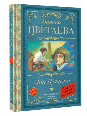 Мой Пушкин- купить в магазине Кассандра, фото, 9785171793395, 