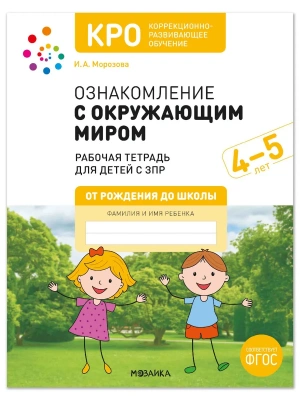 КРО. Ознакомление с окружающим миром. 4-5 лет. Рабочая тетрадь для детей с ЗПР. ФГОС- купить в магазине Кассандра, фото, 9785431546686, 