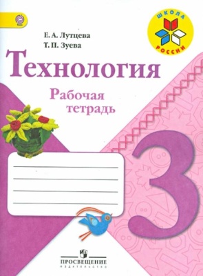 Технология 3кл.Лутцева.Рабочая тетрадь.2019-2021.ФГОС Школа России — фото, ISBN 9785090771740