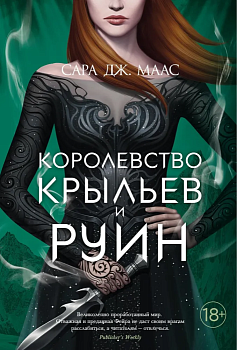 Королевство крыльев и руин - купить в магазине Кассандра, фото, 9785389194779, 