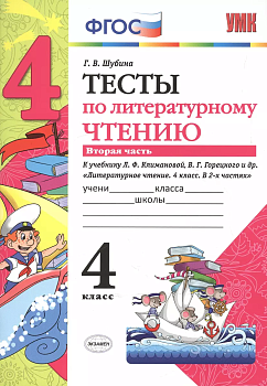 Литературное чтение 4 класс Климанова. Горецкий. Тесты. 2019-2020 часть 2. ФГОС (к новому учебнику) Школа России - купить в магазине Кассандра, фото, , 