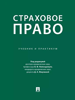 Страховое право. Учебник и практикум. — фото, ISBN 9785392419685