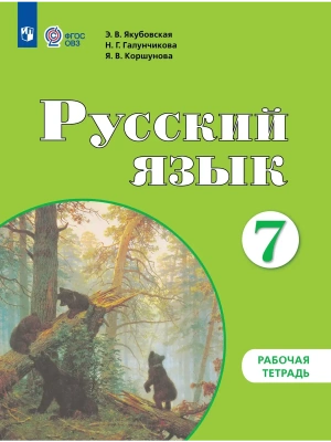 Русский язык 7кл.Рабочая тетрадь (для обучающихся с интеллектуальными нарушениями)- купить в магазине Кассандра, фото, 9785091291537, 