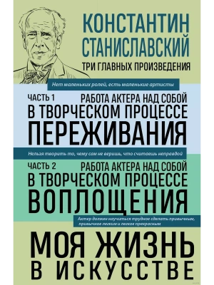 Константин Станиславский. Работа актера над собой Части 1 и 2. Моя жизнь в искусстве- купить в магазине Кассандра, фото, 9785041962425, 