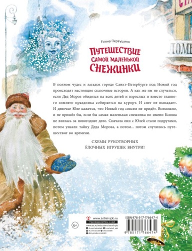 Путешествие самой маленькой снежинки- купить в магазине Кассандра, фото, 9785171766474, 