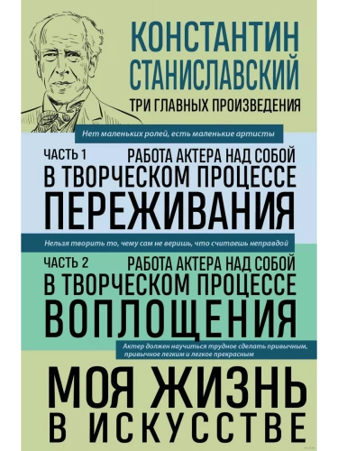 Константин Станиславский. Работа актера над собой Части 1 и 2. Моя жизнь в искусстве- купить в магазине Кассандра, фото, 9785041962425, 