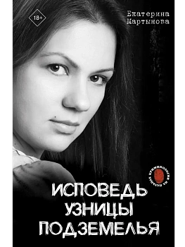 Исповедь узницы подземелья - купить в магазине Кассандра, фото, 9785171337650, 