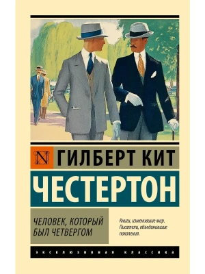 Человек, который был Четвергом- купить в магазине Кассандра, фото, 9785171836849, 