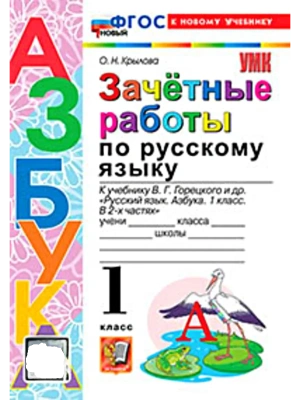 Азбука.Русский язык 1кл.Горецкий.Зачетные работы.ФГОС НОВЫЙ (к новому учебнику) Школа России- купить в магазине Кассандра, фото, , 
