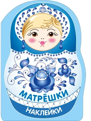 Наклейки матрешки. Матрешка-гжель- купить в магазине Кассандра, фото, 9785995165910, 