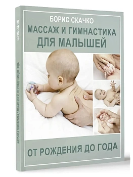 Массаж и гимнастика для малышей от рождения до года - купить в магазине Кассандра, фото, 9785171590420, 