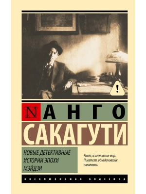 Новые детективные истории эпохи Мэйдзи- купить в магазине Кассандра, фото, 9785171818661, 