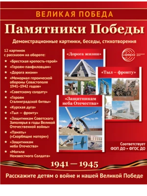 Великая Победа.Памятники Победы. 12 демонстрационных картинок рассказом на обороте (210х250 мм)- купить в магазине Кассандра, фото, 9785994934494, 