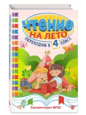Чтение на лето. Переходим в 4 класс- купить в магазине Кассандра, фото, 9785041961589, 