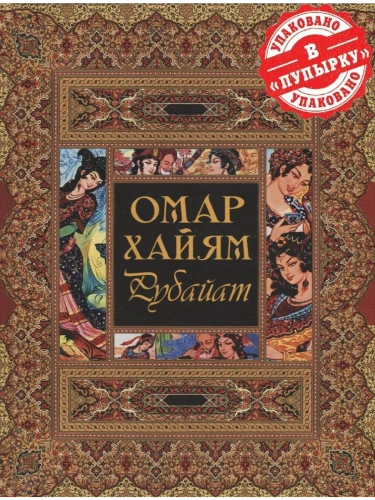 Рубайат- купить в магазине Кассандра, фото, 9785001858317, 