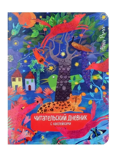 Читательский дневник с наклейками. Сказки. Леопард- купить в магазине Кассандра, фото, 9785811286003, 