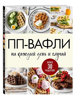 ПП-вафли на каждый день и случай. Более 30 рецептов - купить в магазине Кассандра, фото, 9785042296673, 