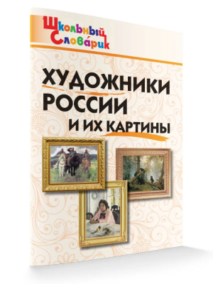 Вако. Школьный словарик. Художники России и их картины- купить в магазине Кассандра, фото, , 
